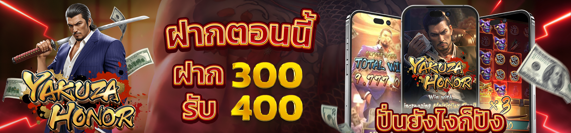 สมาชิกใหม่ฝาก 300 รับโบนัสฟรีทันที 400